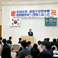 日韓親善うねり千葉から起こす　民団千葉が新年会