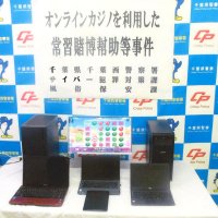 オンラインカジノ紹介で報酬疑い　男２人逮捕、自身も賭博か　千葉県警