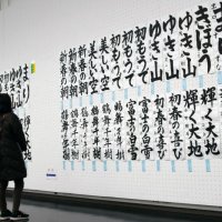 児童生徒の秀作３１５点　書き初め展開幕　千葉県立美術館