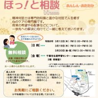 人生や人間関係…精神対話士に無料で「ほっ！と相談」　３月、千葉市で誰でも参加可能