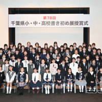 篠原さんら３人知事賞　特別賞７５人表彰　千葉県小中高校書き初め展