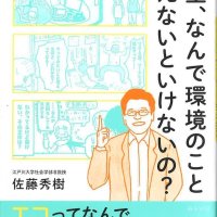 無理なく続ける、「エコ」探る　／　江戸川大の佐藤准教授が入門本