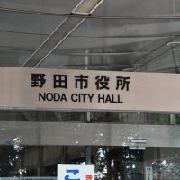 野田市過去最大６１６億円　子育て支援施策に重点　【２０２６年度市町村予算案一般会計】