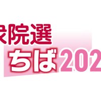 千葉９区　候補者アンケート　【衆院選ちば２０２６】