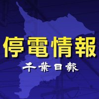 【速報】千葉県内８８０軒停電