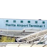 「第２の開港」早期実現を　千葉県内６経済団体が共同表明　成田空港
