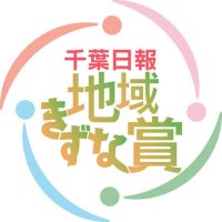 伝統守り地域の絆育む　きょう２団体に贈賞　【千葉日報地域きずな賞】