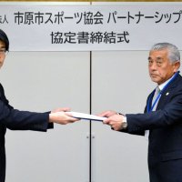 市原のスポーツ振興へ協定　市協会と出光興産