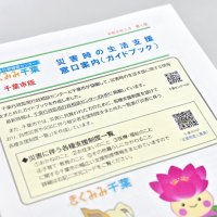 「千葉市版　災害時のガイドブック」
