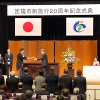 匝瑳市制施行２０周年　魅力あるまちづくり誓う