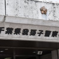 国道６号で酒酔い運転疑い　我孫子
