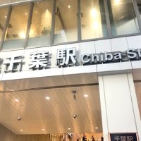 ＪＲ千葉駅で鉄道警察隊員に暴行した疑い、市原市の消防士逮捕　飲酒か「覚えていない」