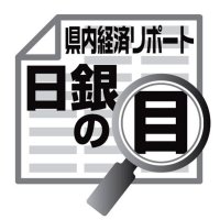 生活を支える「金融リテラシー」　佐伯義広　【日銀の目】