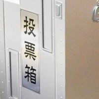 現新三つどもえか　香取市長選１９日告示　同日程で市議補選も