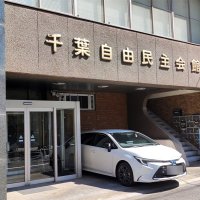 自民党千葉県連