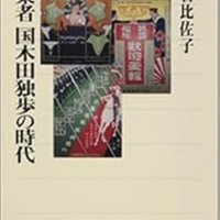 明治のスーパーエディター　グラフ雑誌を次々創刊　「編集者・国木田独歩の時代」黒岩比佐子著　【故郷の本たちへ　河野良恒】（１３７）
