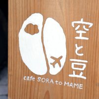 コーヒー豆と芝山ならではの航空機を描いた「空と豆」のロゴマーク