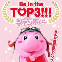 Ｂリーグマスコット・トップ３入り　ジャンボくん、目指せナンバーワン　決選投票、５月発表