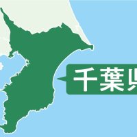 千葉県関係受章者１９０人敬称略　【春の叙勲　喜びの声】