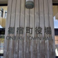 御宿町人事（２０２６年４月１日付）