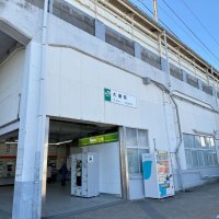 大網駅