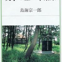 房総半島巡る文学ツアー　ゆかりの文人墨客、約２５０人収録　「文学の旅・千葉県」鳥海宗一郎著　【故郷の本たちへ　河野良恒】　（１３８）
