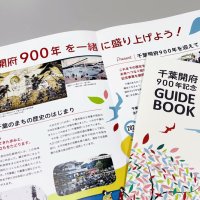 千葉市開府９００年で記念ガイドブック　歴史や見どころ掲載