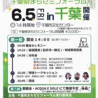地域経済活性化へ情報共有　■千葉市で６月５日まちゼミフォーラム