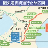圏央道で夜間通行止め　松尾横芝－木更津東ＩＣ　６月１日から　銚子連絡道も