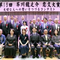 大切な人への思い手紙に　芥川恋文大賞、１５人受賞　長生