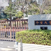 千葉大、職員２人を懲戒免職　「人格権を損なうハラスメント」