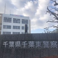 千葉東署