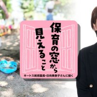 「効率化」の先に何を生むか　保育園デジタル化のメリットと課題　【保育の窓から見えること　キートス統括園長・⽇向美奈⼦さんに聞く】（２）
