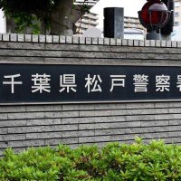 自販機にライターで火付けたか　器物損壊の疑いで５３歳逮捕　松戸署